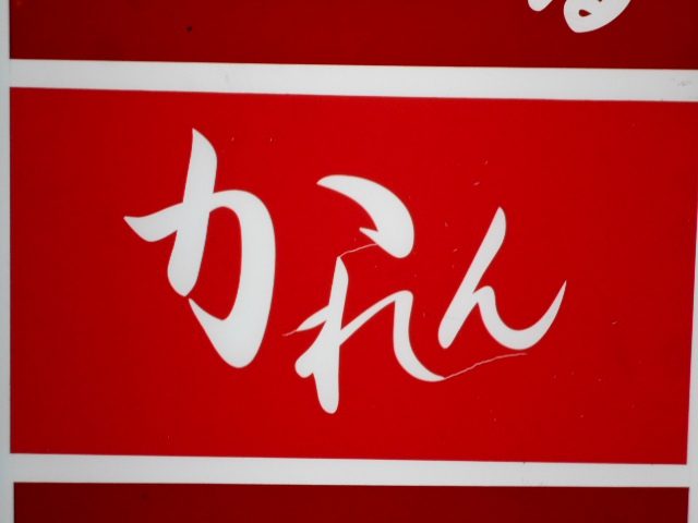 仙台 国分町 スナック かれん