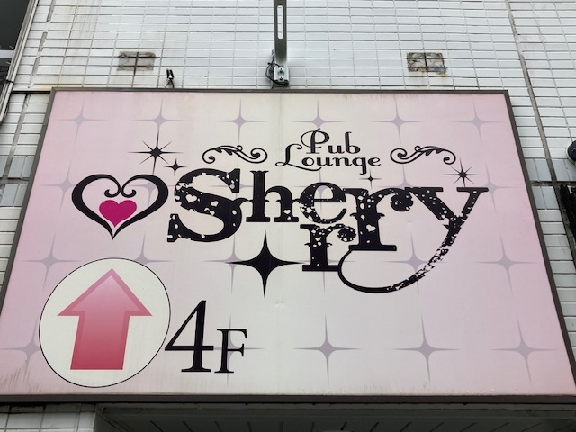 八柱 ラウンジ Sherry~シェリー~