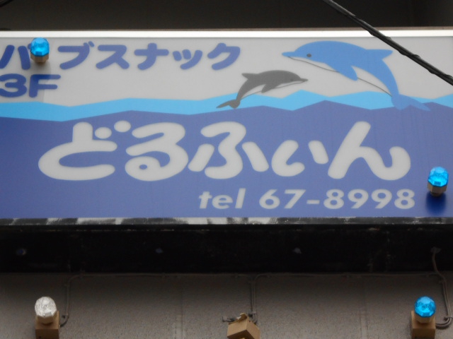 パブスナック ドルフィン