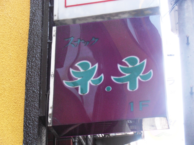 スナックネネ