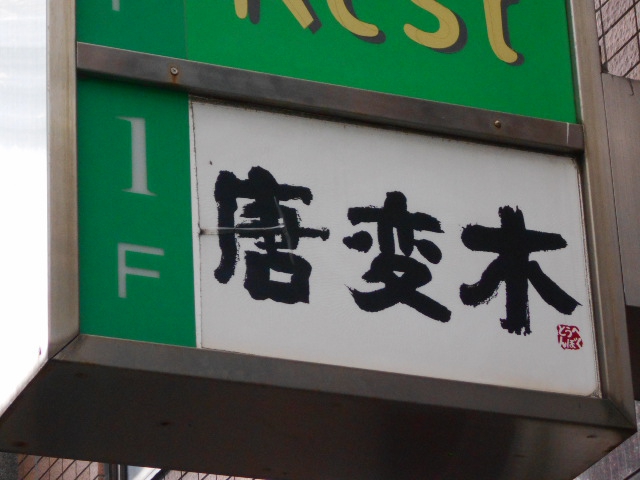 上野 スナック 唐変木