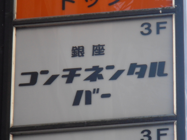 銀座コンチネンタル・バー
