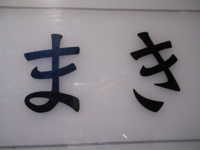 高知 スナック まき
