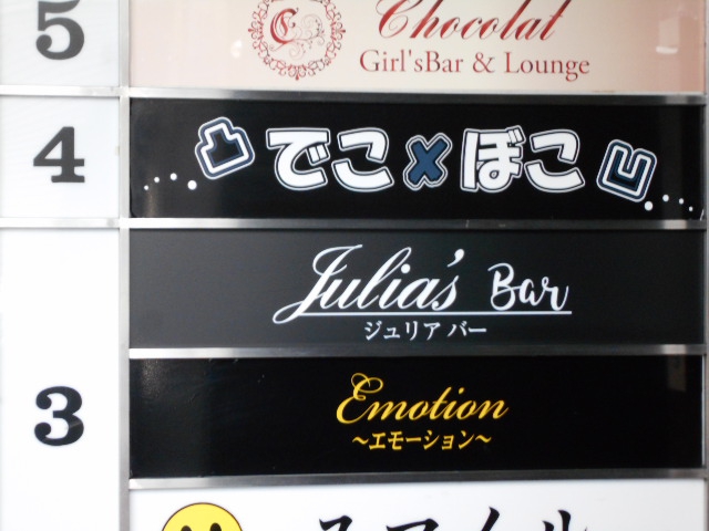 Julia's Bar ジュリア バー