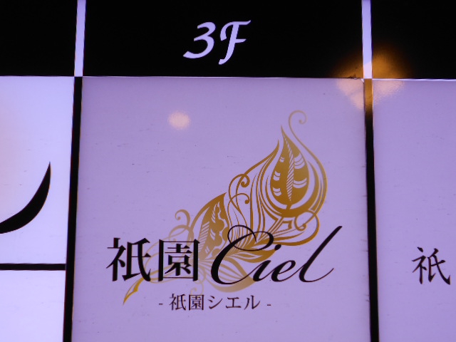 祇園 Ciel・シエル