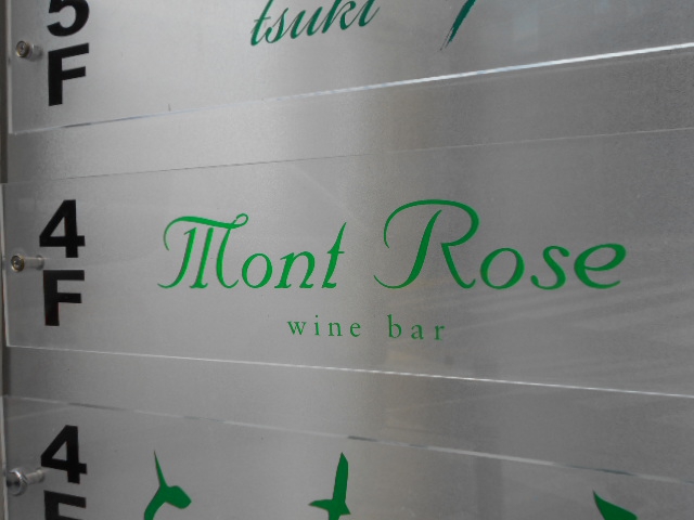 モンローズ  Mont Rose