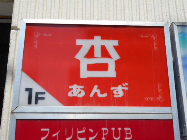 スナック杏