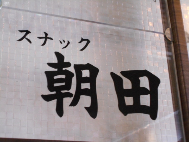 博多 中洲 スナック 朝田