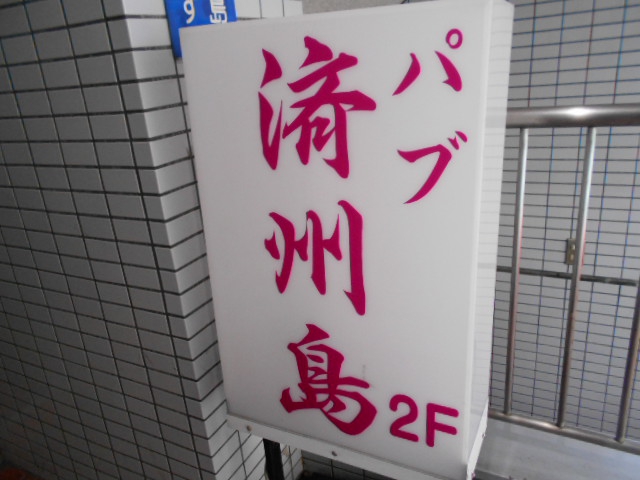 スナック済州島
