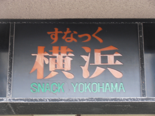 スナック横浜