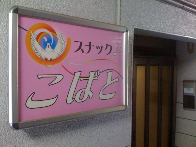 スナックこばと