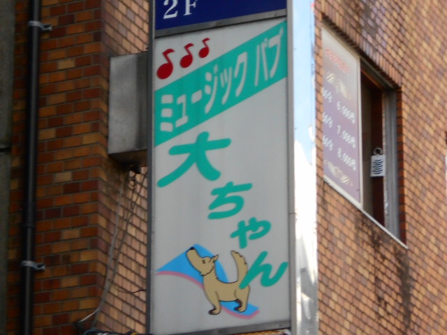 ミュージックパブ大ちゃん