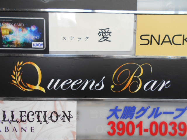 Queens Bar