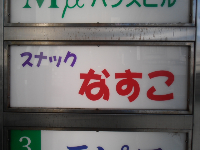 沼津 スナック なすこ