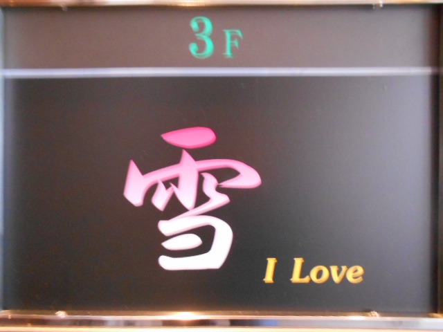 赤坂 スナック 雪 I Love