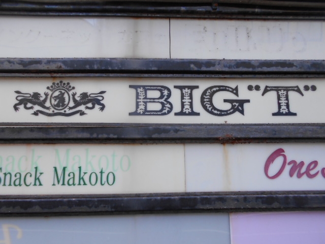 下関 BIG”T”