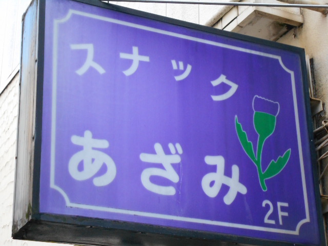 大宮 スナック あざみ