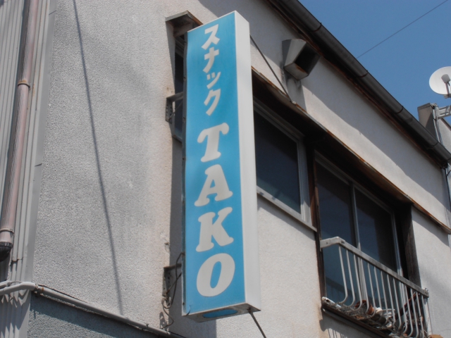 スナックＴＡＫＯ