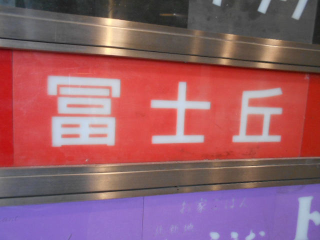スナック 冨士丘