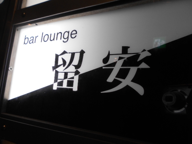 高知 バーラウンジ 留安 るあん