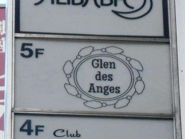 Glen des Anges ～ グレン デ ザンジュ ～