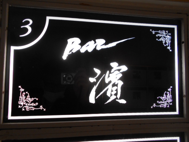 Bar 濱