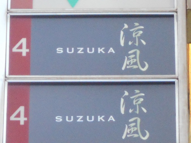 CLUB 涼風すずか