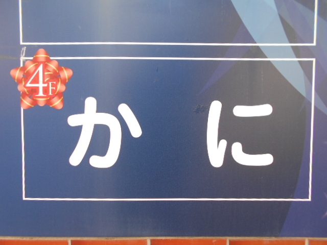 下関 スナック かに