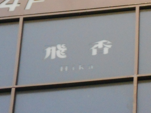 仙台 国分町 スナック 飛鳥