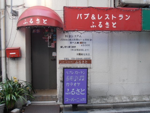 パブ&レストラン ふるさと