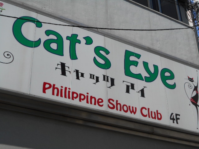 関内 フィリピン クラブ Cat's Eye
