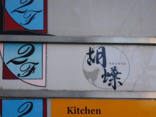 静岡 スナック 胡蝶