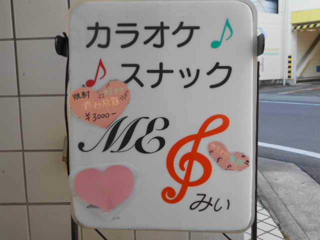 カラオケスナック Me.みぃ
