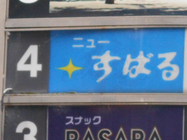 ニュー すばる