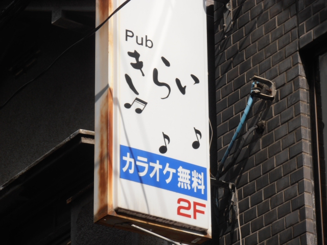 パブ 『きらい』