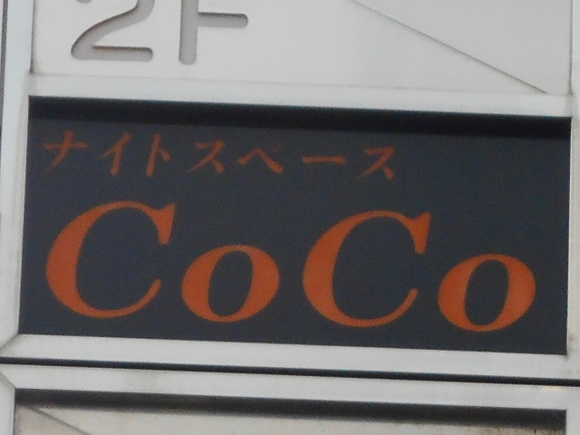 ナイトスペース CoCo