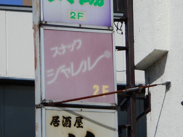スナック　シャレル