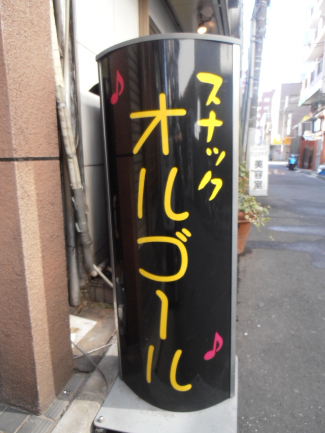 門前仲町 スナック オルゴール