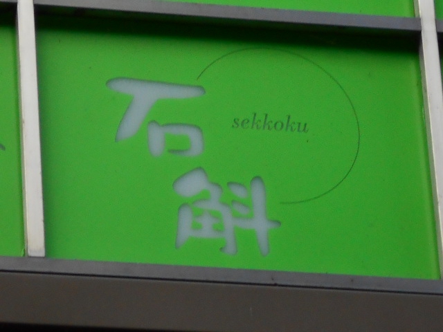 バー石斛 sekkoku