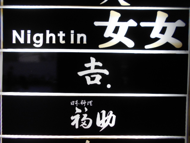 Night in 女女