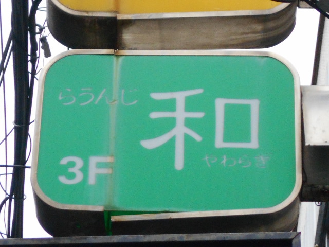 らうんじ 和　やわらぎ