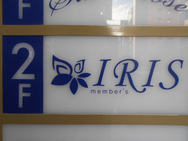IRIS　アイリス