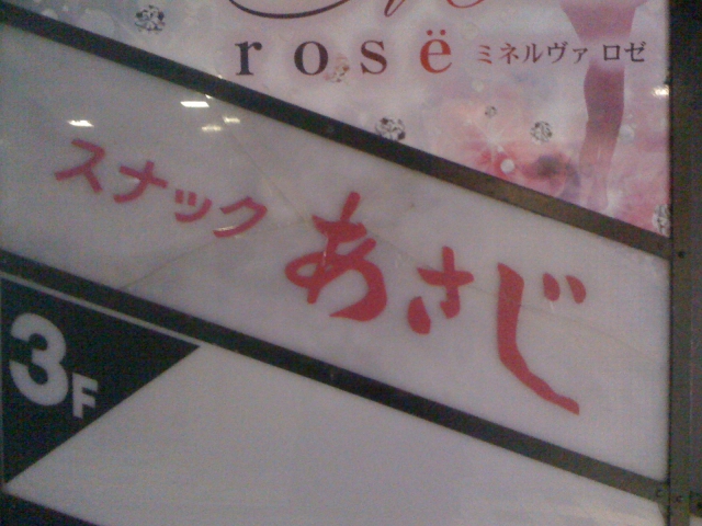 スナックあさじ
