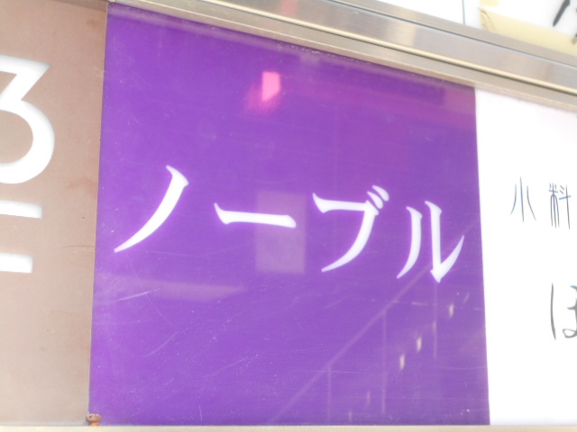 赤坂ノーブル
