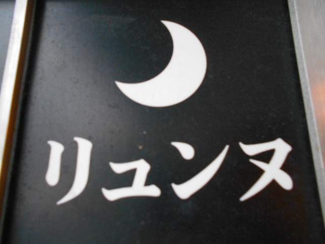 北新地 スナック リュンヌ