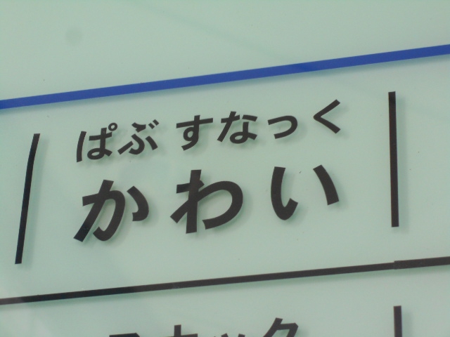 ぱぶすなっく かわい