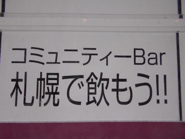 コミュニティーBar 札幌で飲もう！