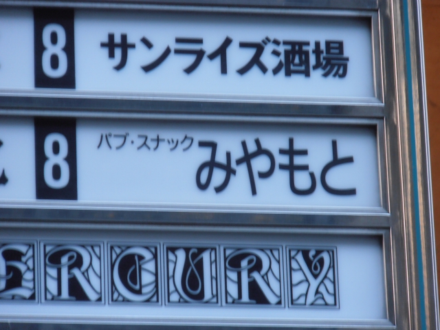 パブ・スナック みやもと