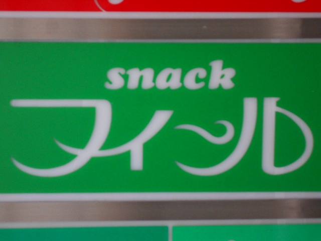 釧路 スナック  フィール