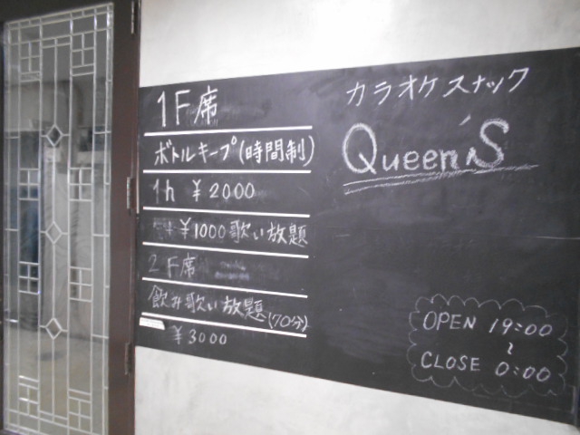 静岡 スナック Queen's